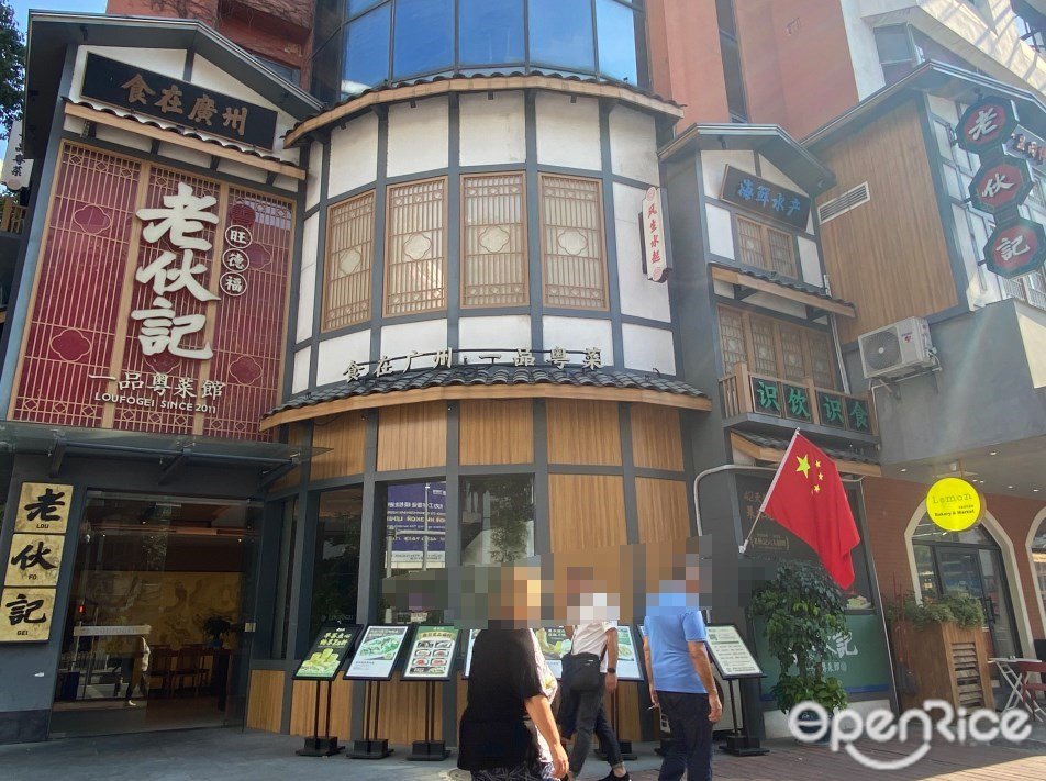 老伙记一品粤菜馆 (站前路)