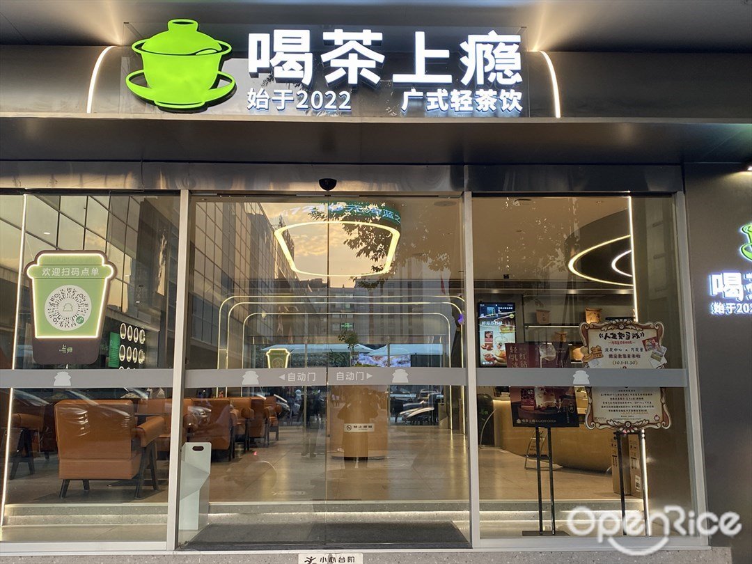 喝茶上癮 (流花中心)