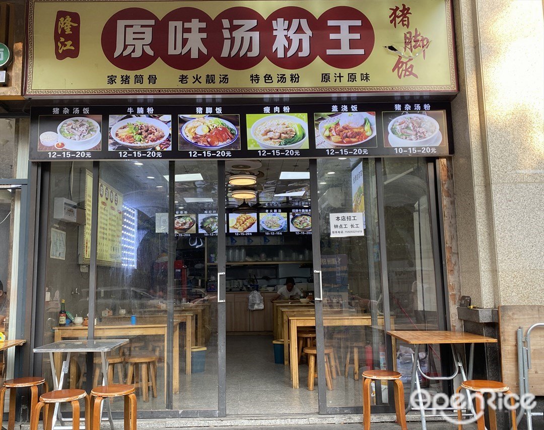 原味汤粉王 (方圆流花月岛)