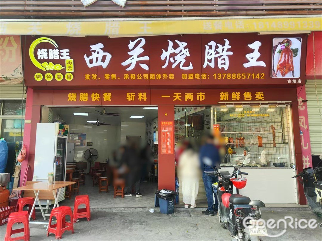 西关烧腊王 (龙古路)