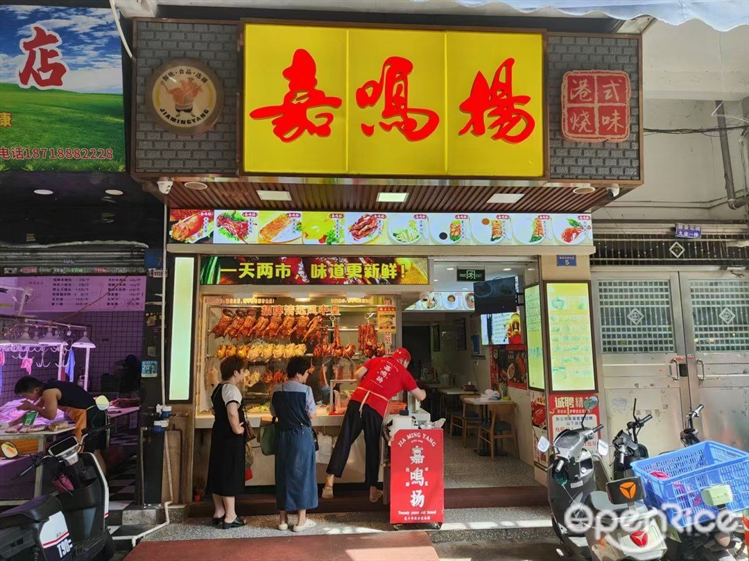 嘉鳴揚港式燒味 (麗景花園)