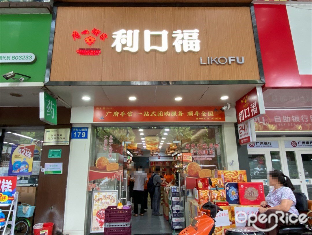利口福 (芳村大道西)