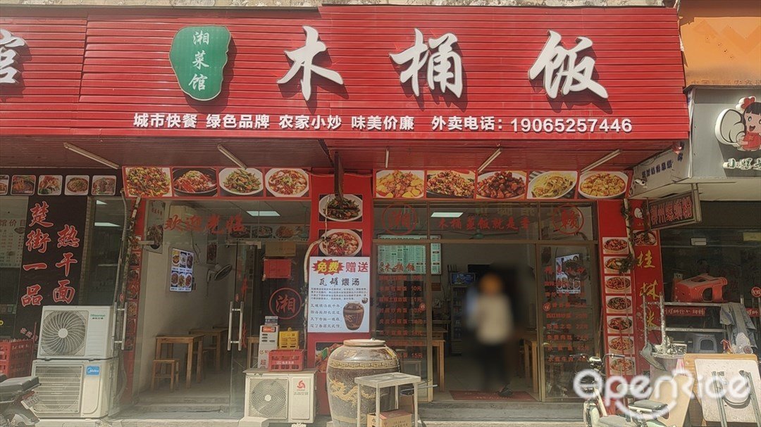湘菜馆木桶饭 (南分门路)