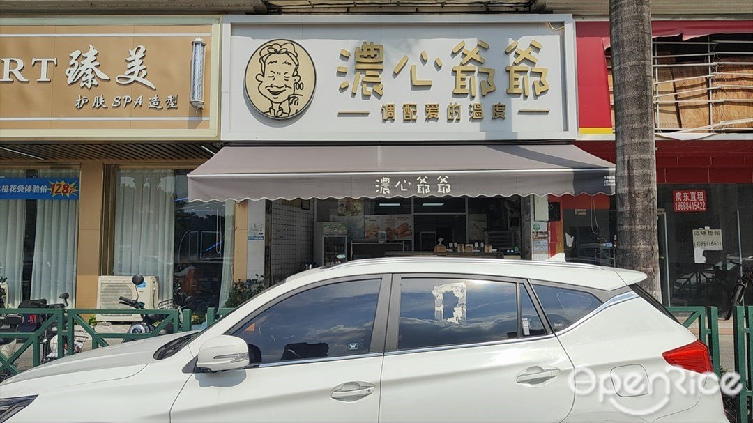 濃心爺爺 (東豪路)