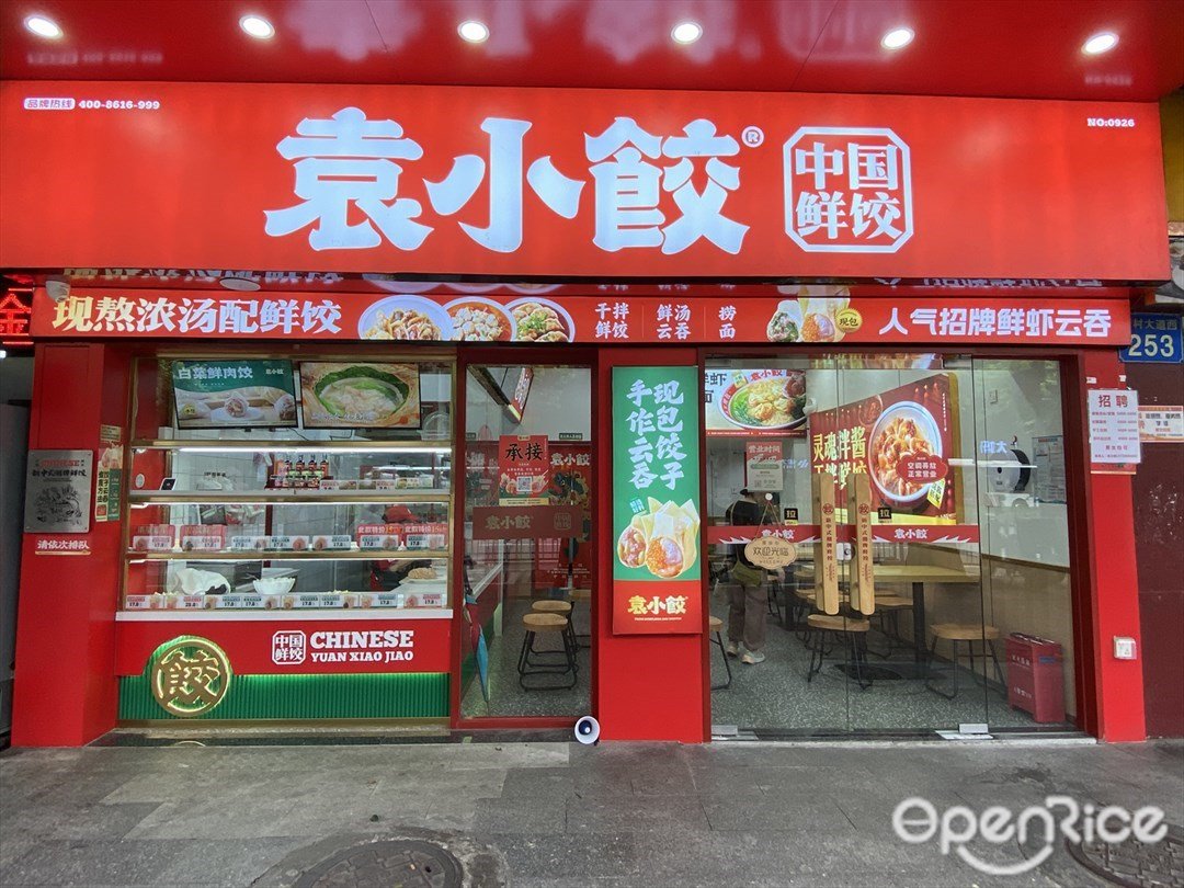 袁小饺中国鲜饺 (芳村大道西)