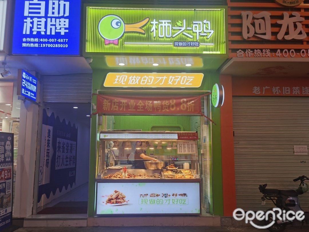 栖头鸭 (涌边大街)