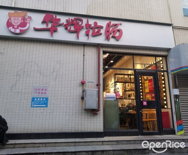 华辉拉肠 (丙外街)