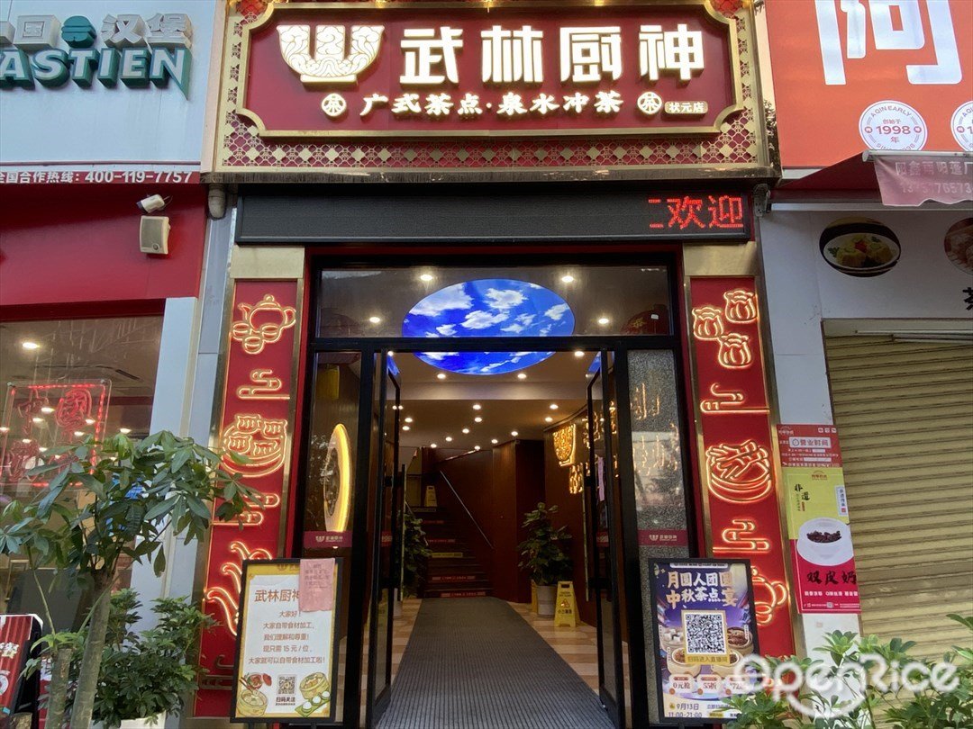 武林厨神 (西塱麦村北约)