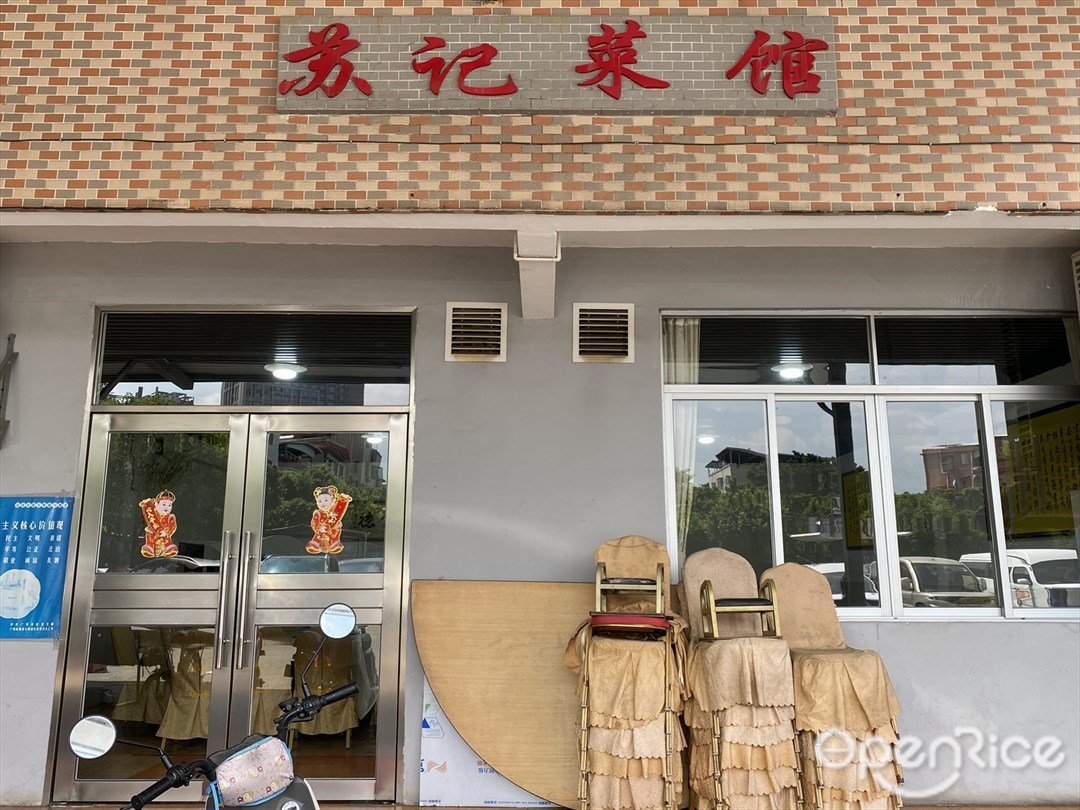 苏记菜馆 (麦村北约)