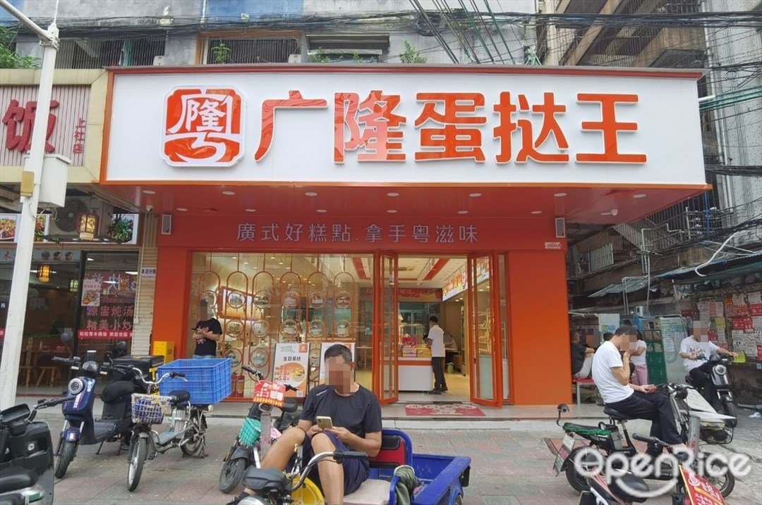 廣隆蛋撻王 (上社荷光四橫路)