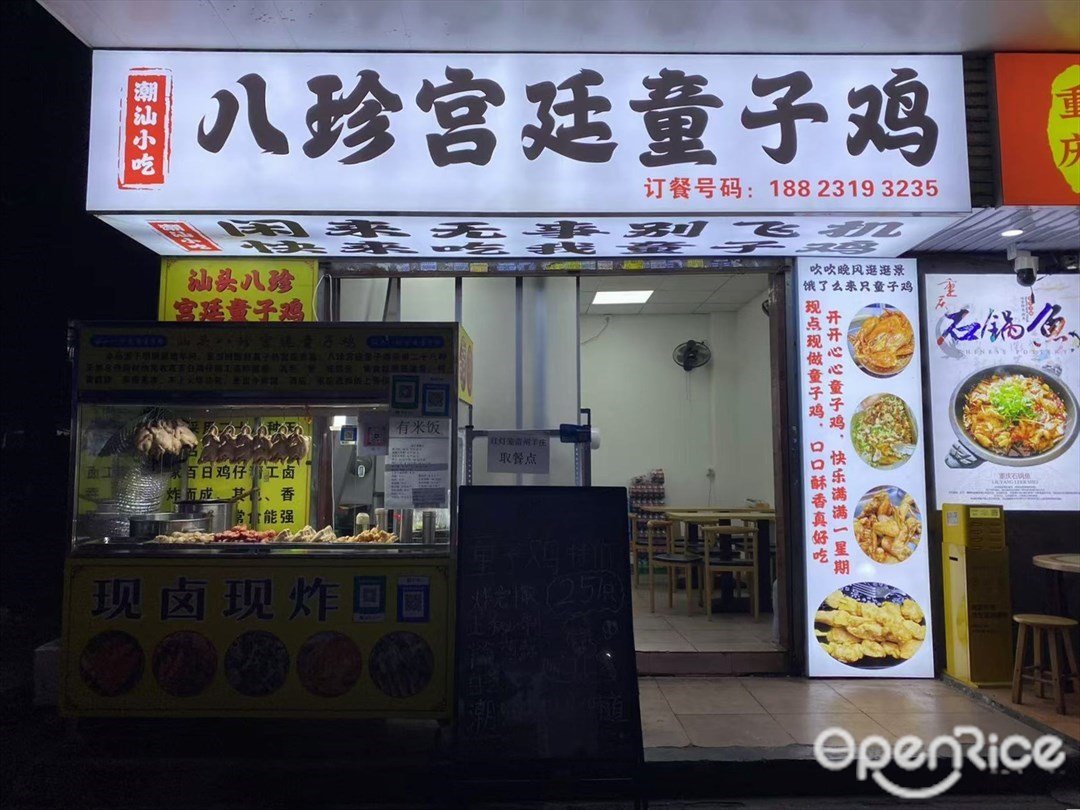 八珍宮廷童子雞 (南約新街)