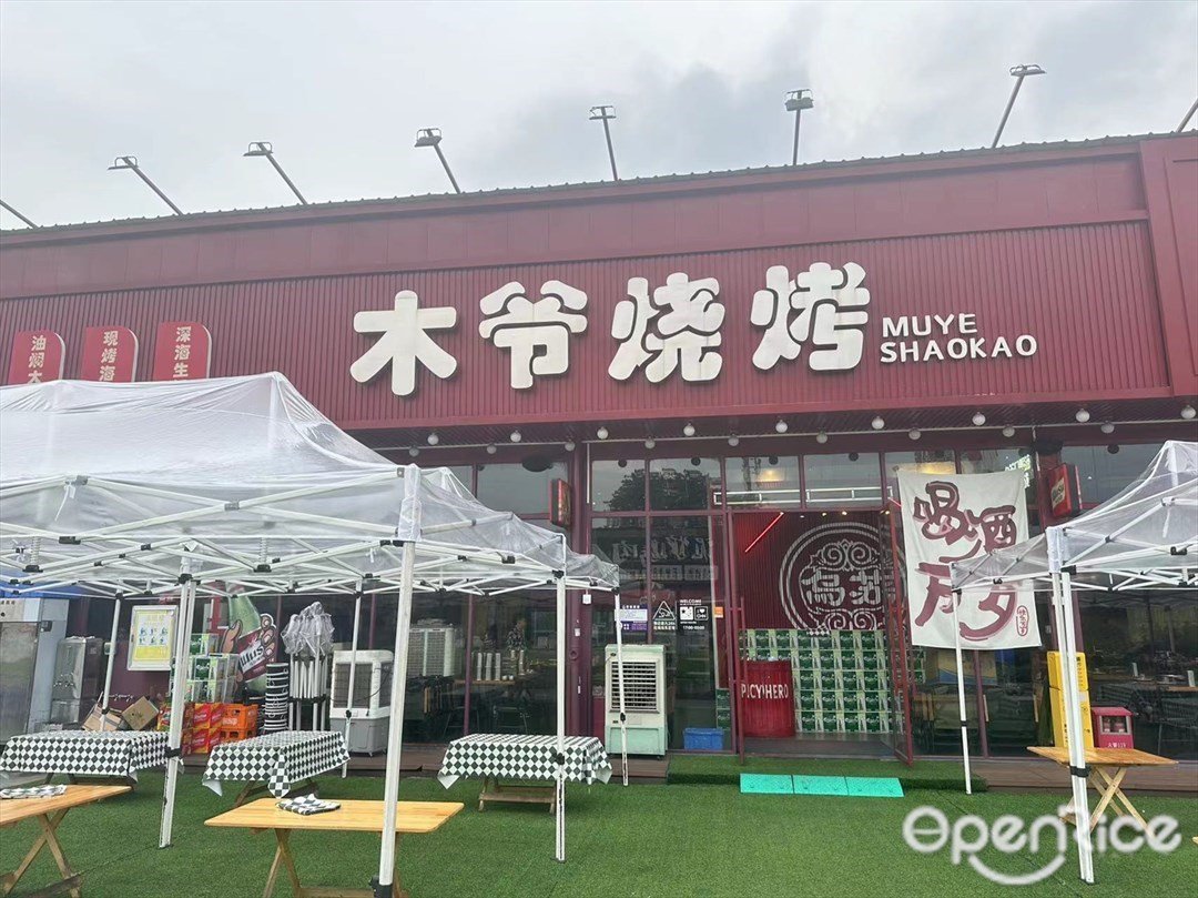 木爺燒烤 (信基廈滘廣場)