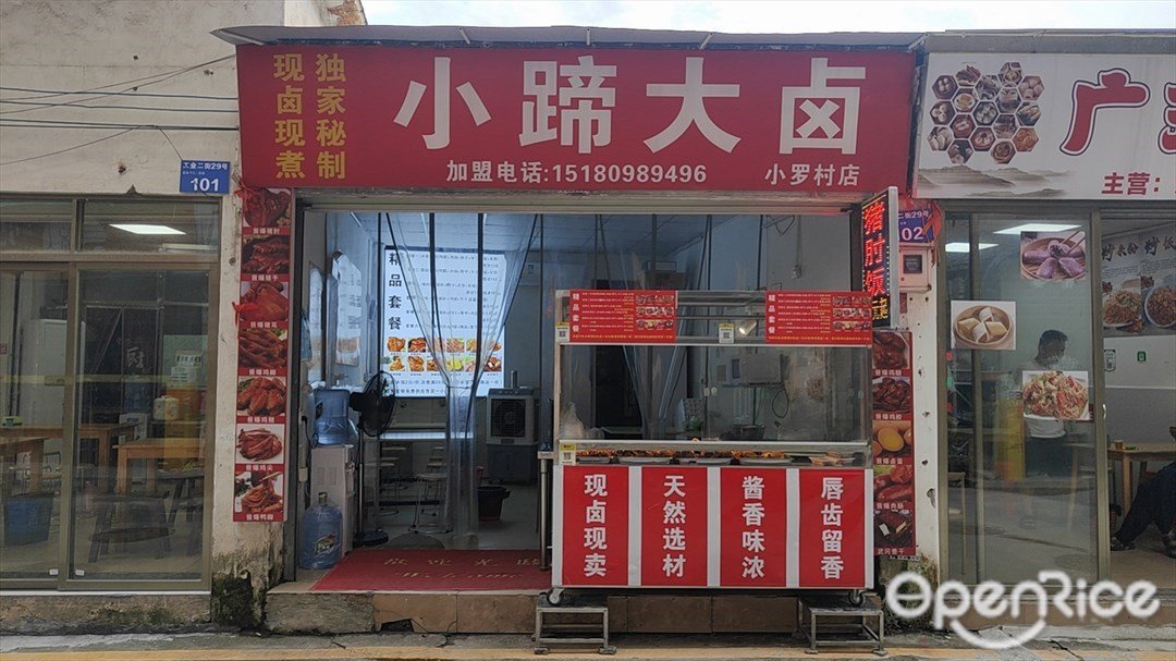 小蹄大鹵 (小羅村)