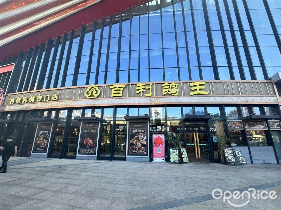 百利鸽王药膳乳鸽专门店 (融创茂)
