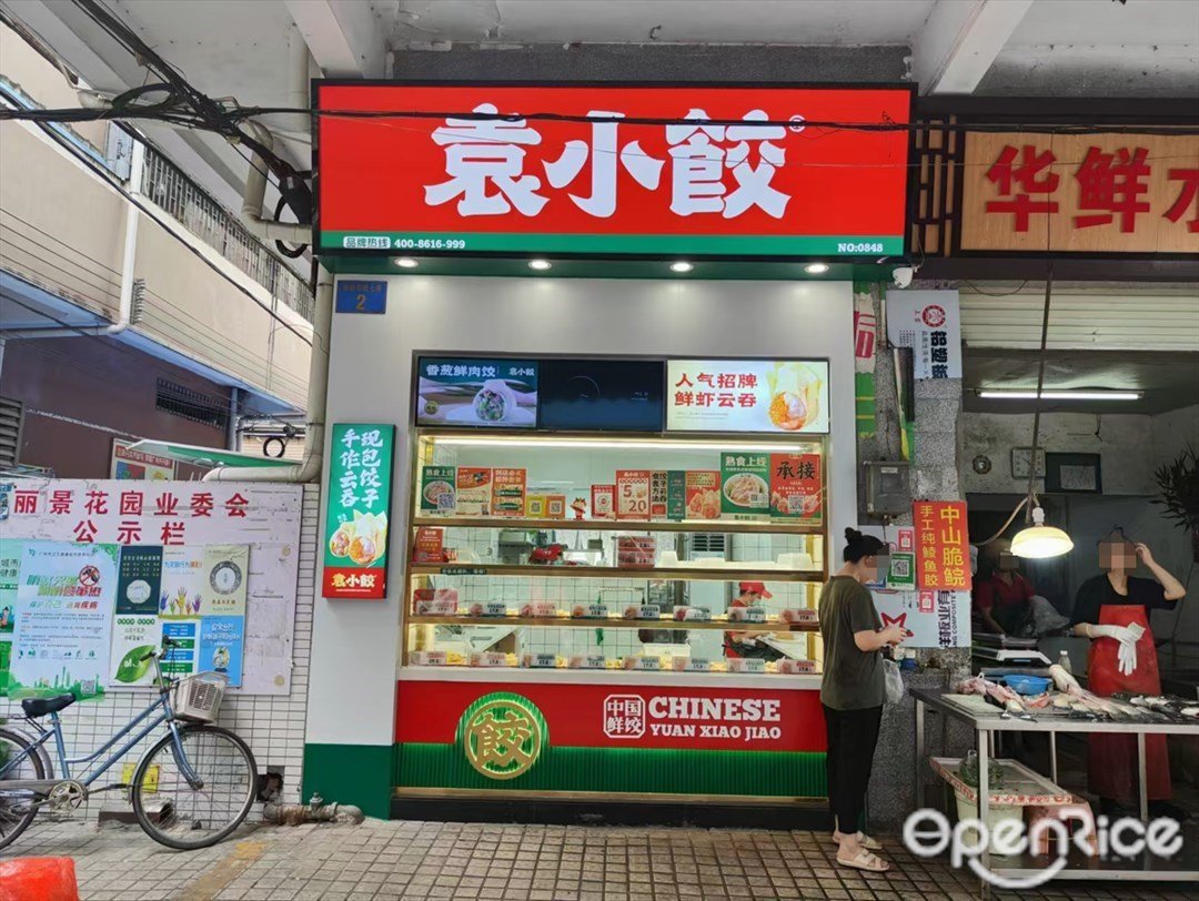 袁小餃 (麗景花園)