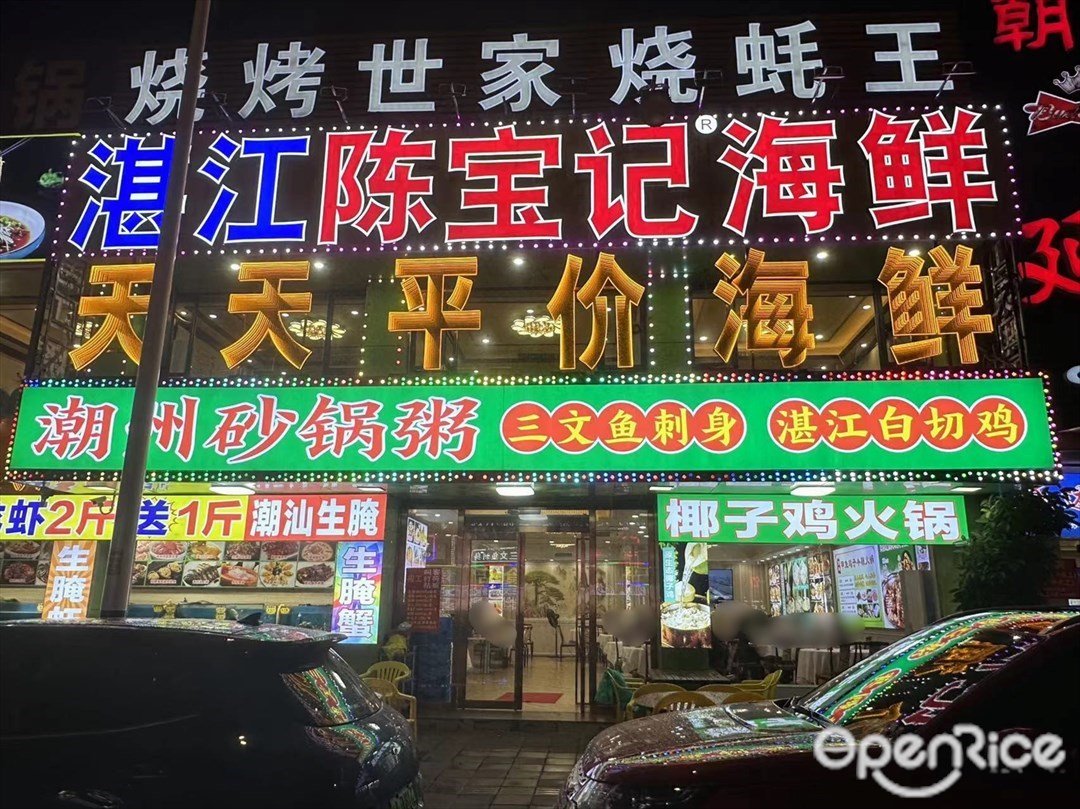 湛江陳寶記海鮮 (洛溪食街)