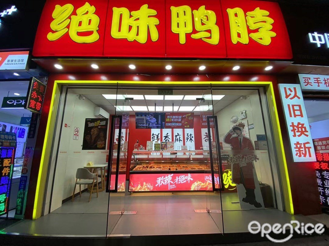 絕味鴨脖 (南約新街)