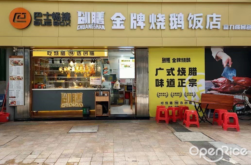创膳金牌烧鹅饭店 (桃园店)
