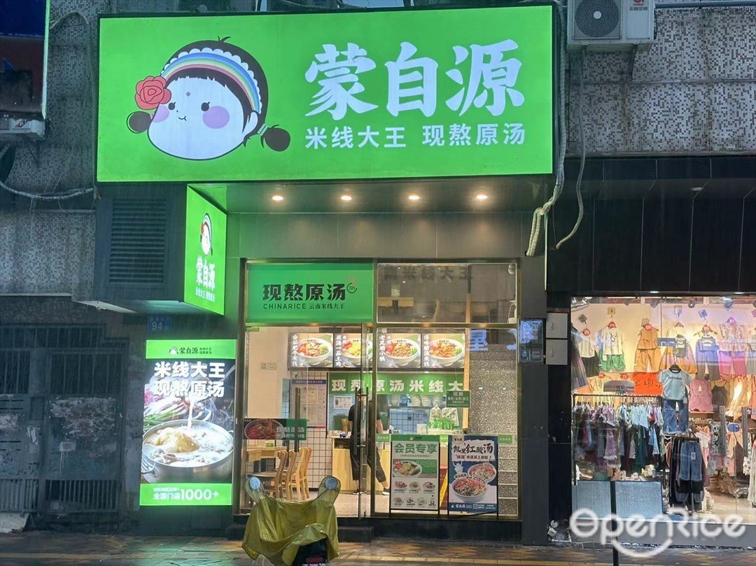 蒙自源 (吉祥北街)