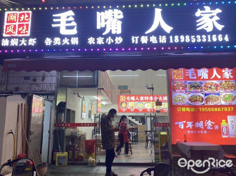 湖北风味毛嘴人家 (茂兴里外街)