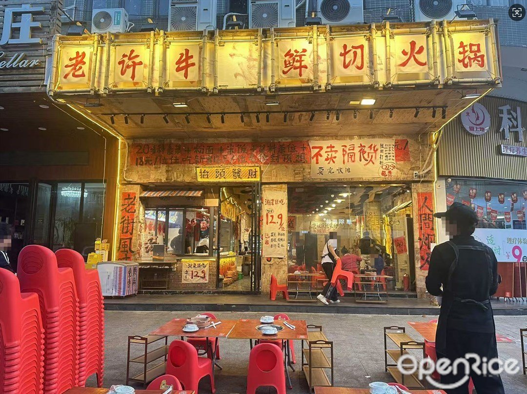 老许牛鲜切火锅 (碧秀路)