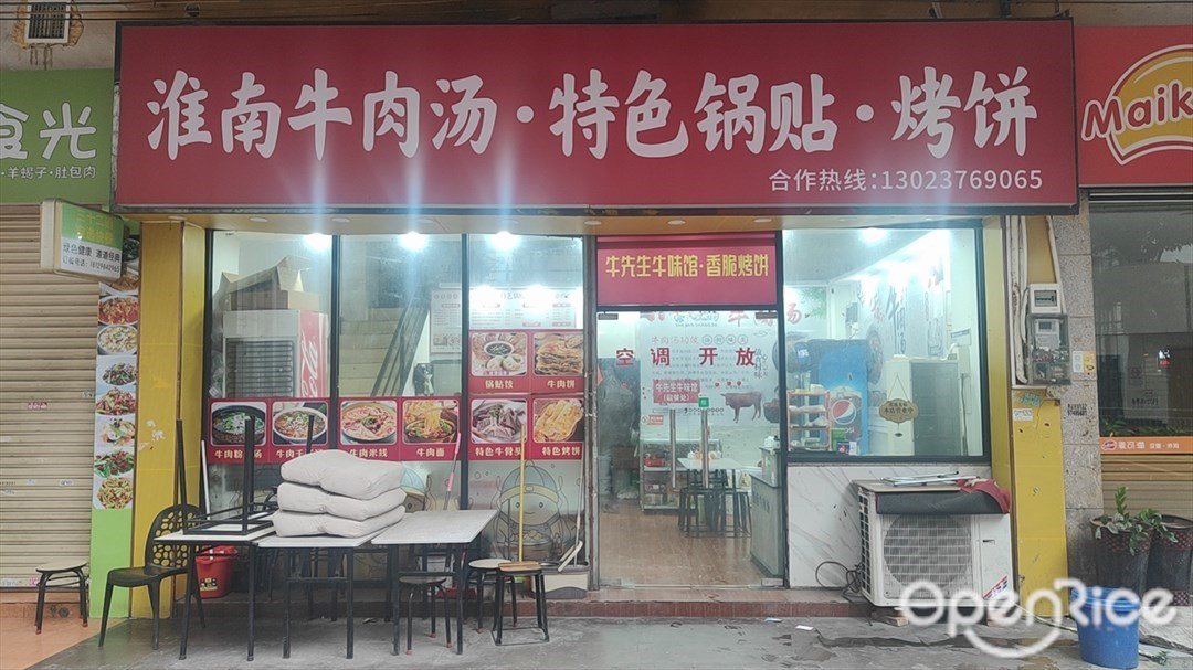 淮南牛肉汤·特色锅贴·烤饼 (来福园)