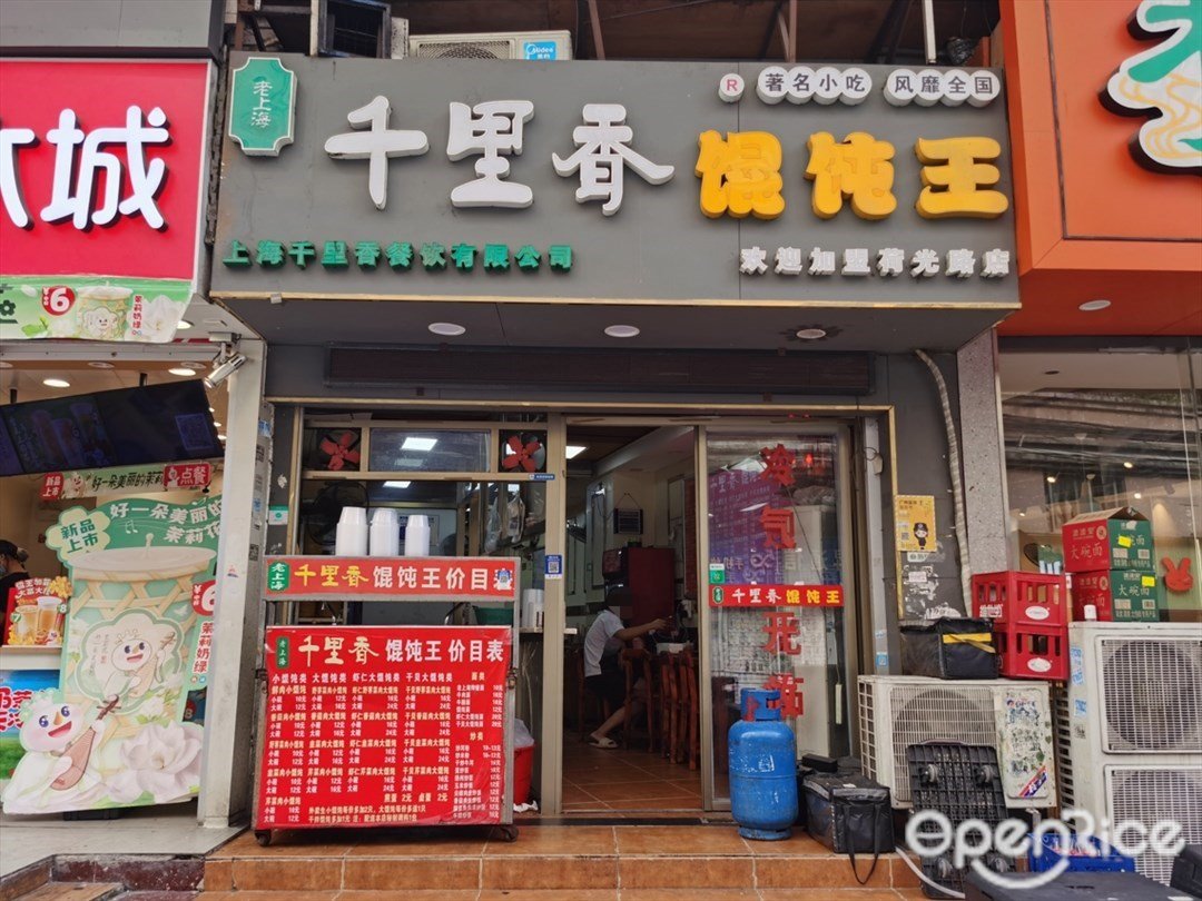 老上海千里香馄饨王 (荷光路)