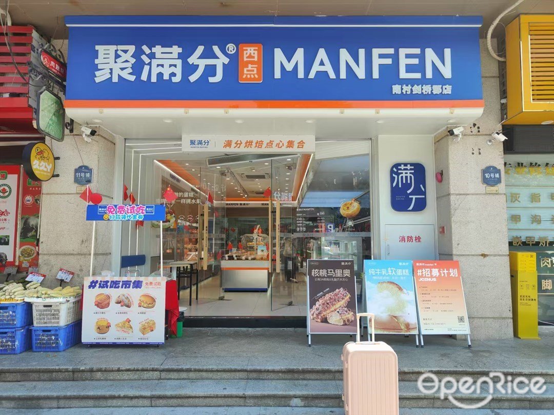 聚满分 (滟澜街)