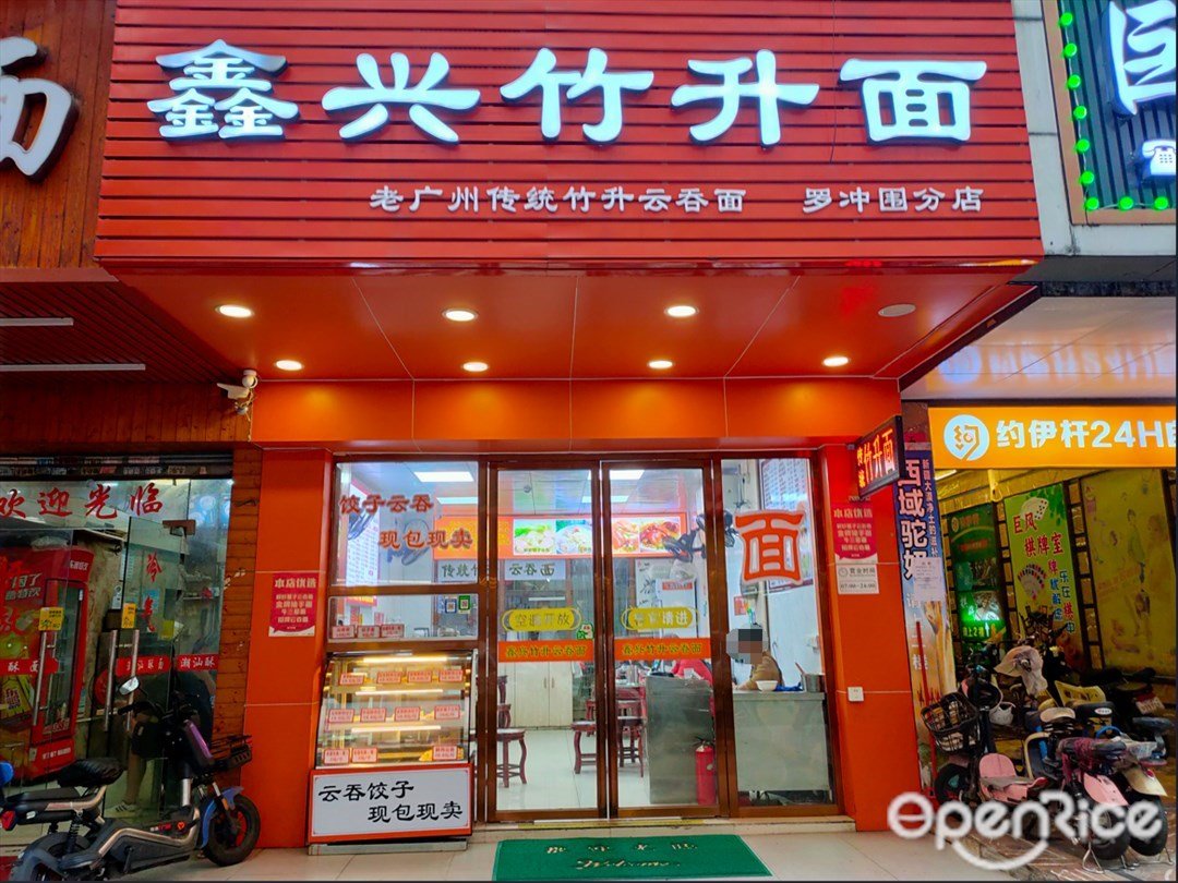 鑫兴竹升面 (增槎路)