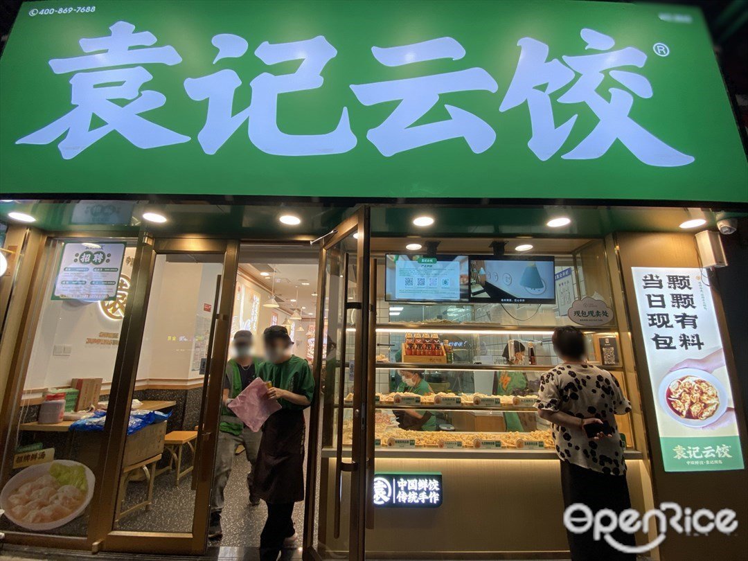 袁記云餃 (中環街)