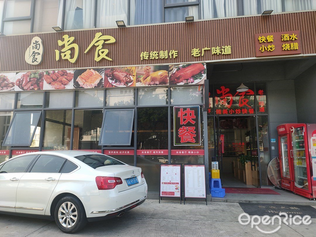 尚食 (沙鳳三路)