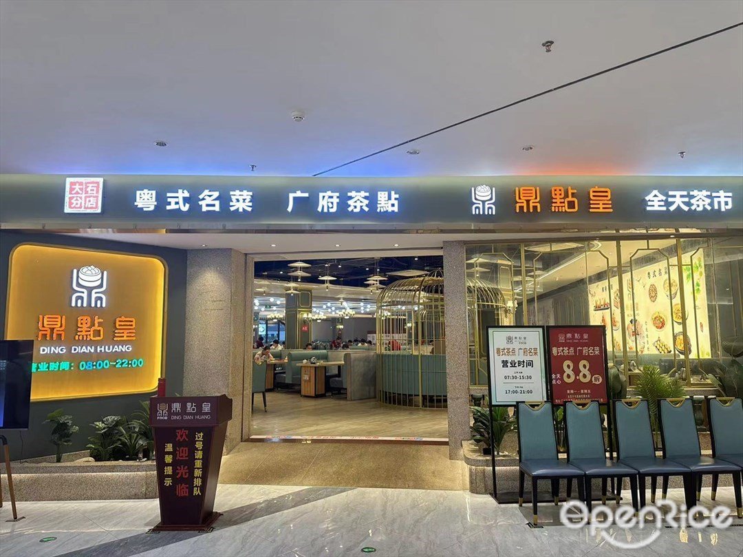 鼎点皇 (万民城)