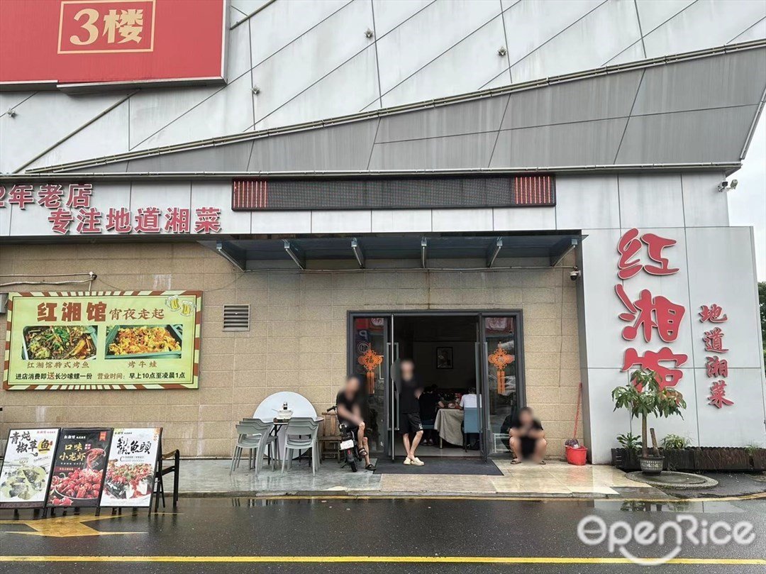 红湘馆地道湘菜 (万民城)