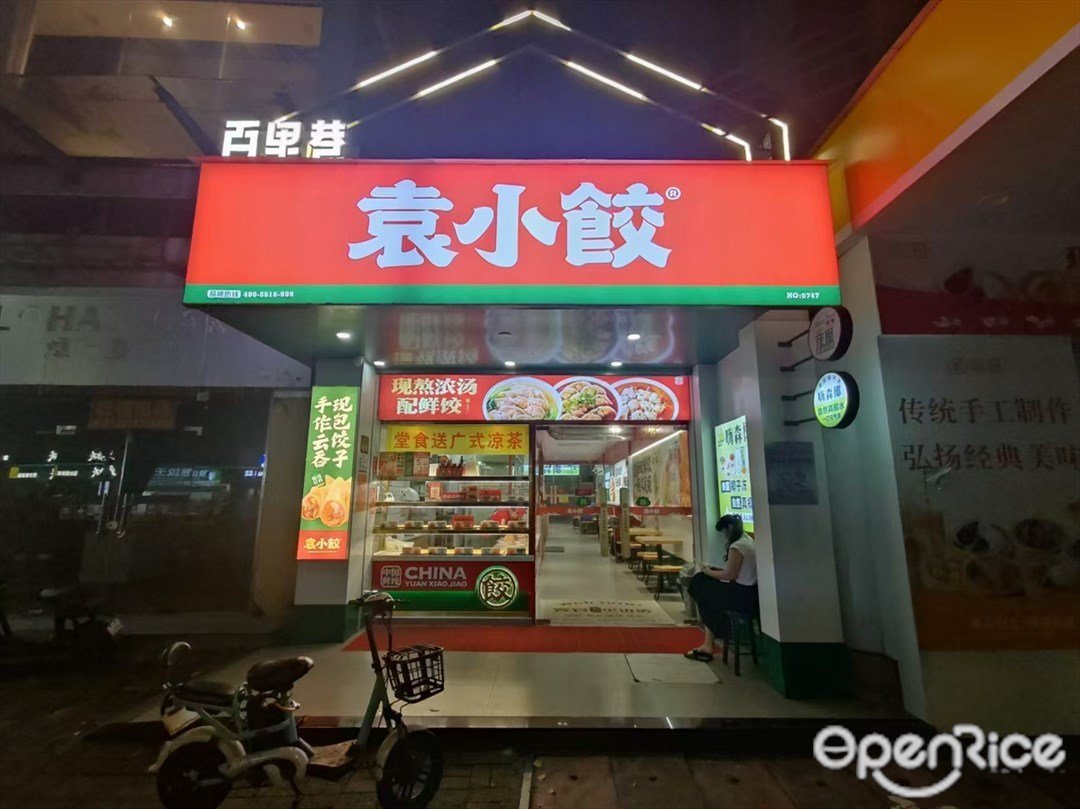 袁小饺 (工业路)
