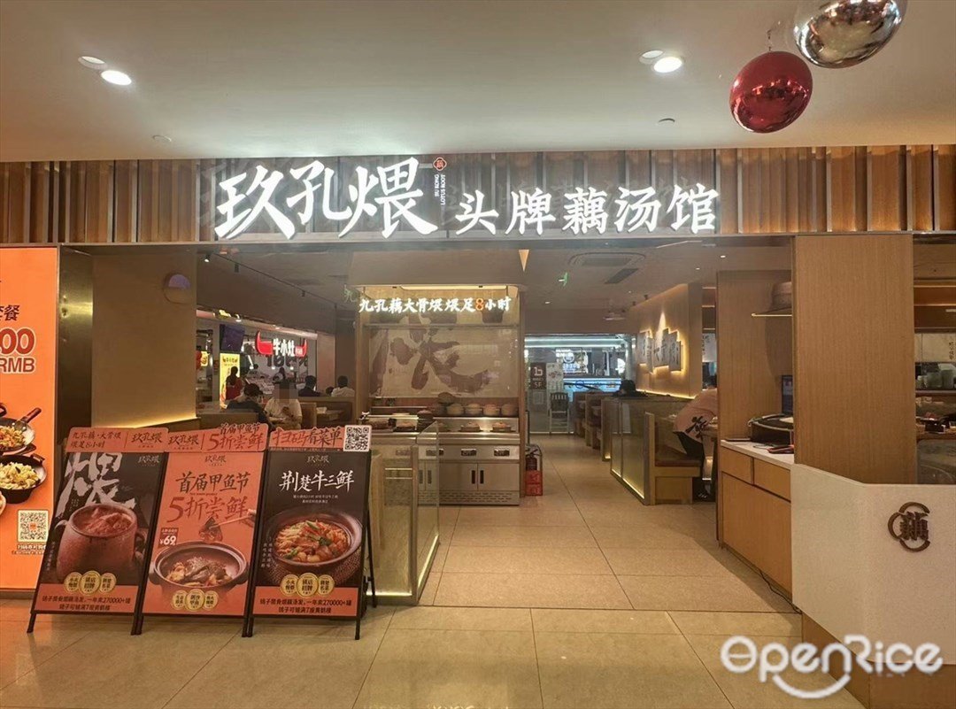 玖孔煨头牌藕汤馆 (来又来广场)