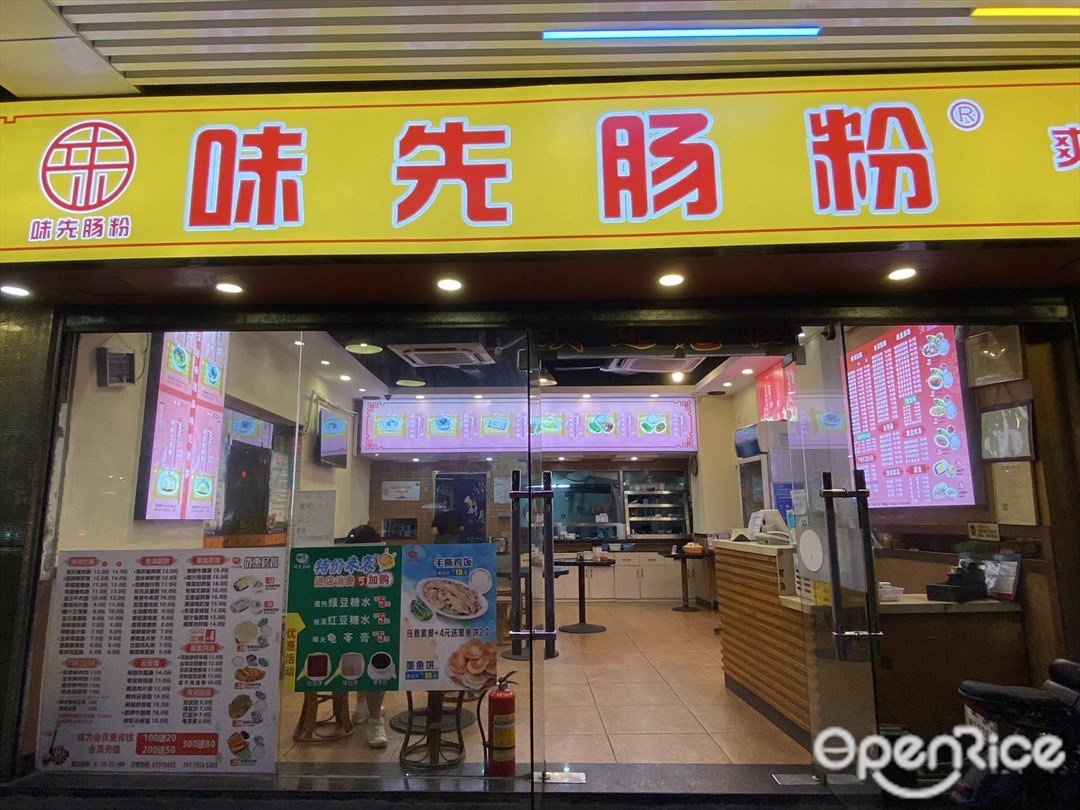 味先肠粉 (杉木栏路)