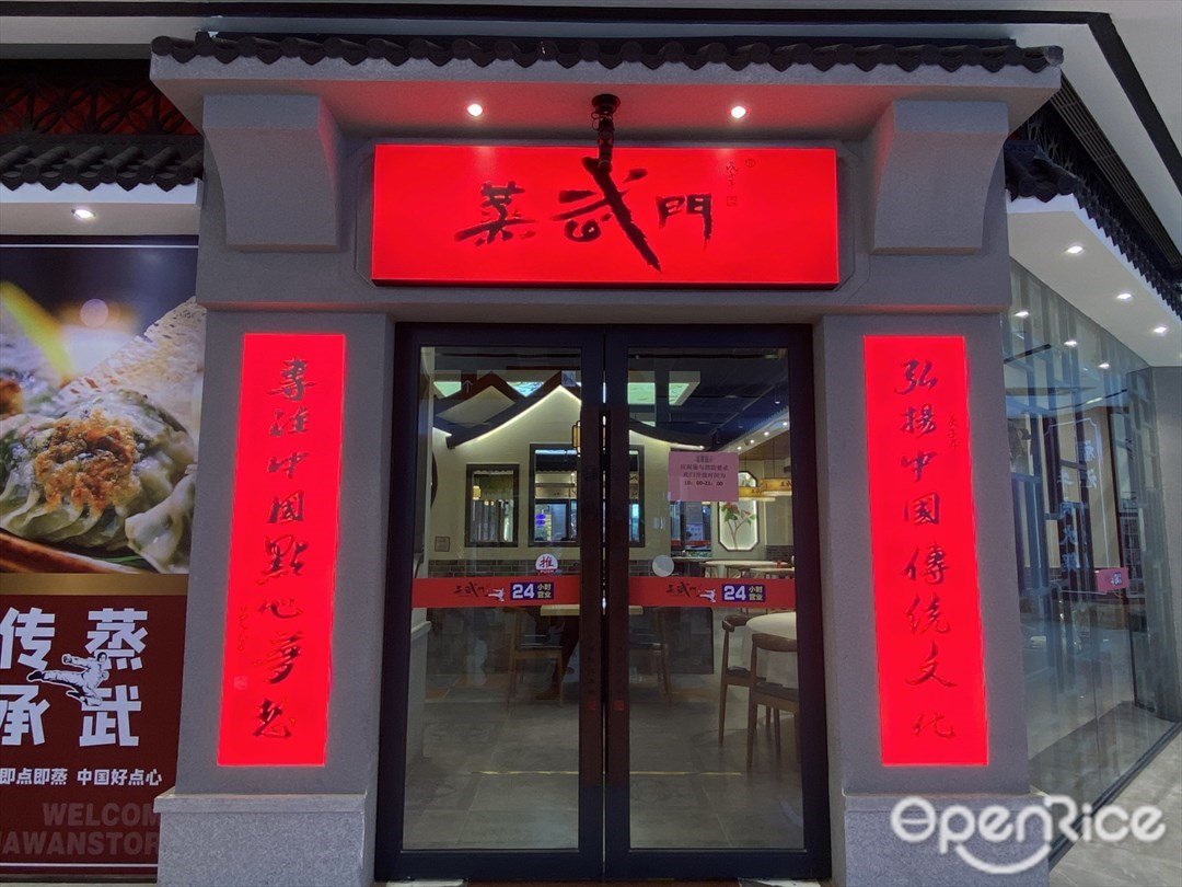 蒸武門 (中海花灣天地購物中心)