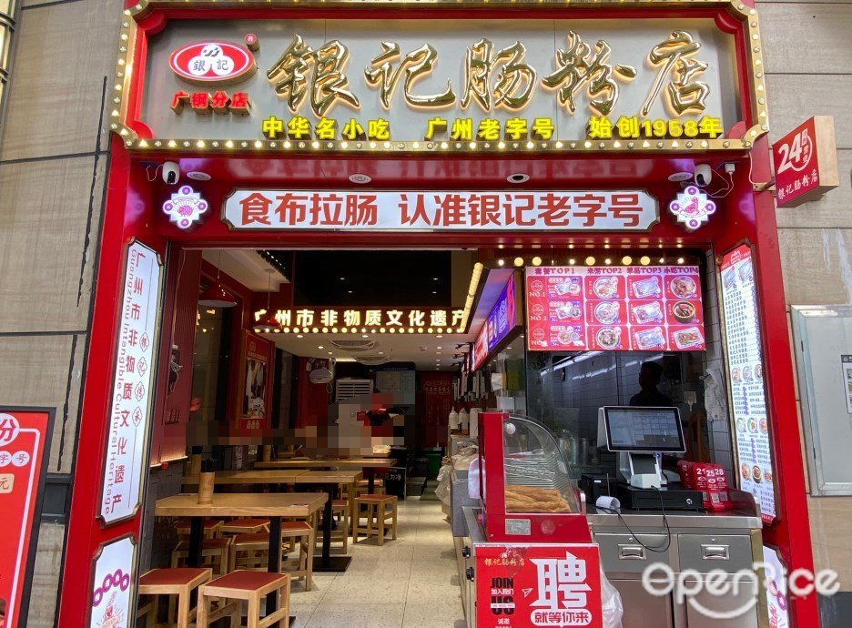 銀記腸粉店 (錦御二街)