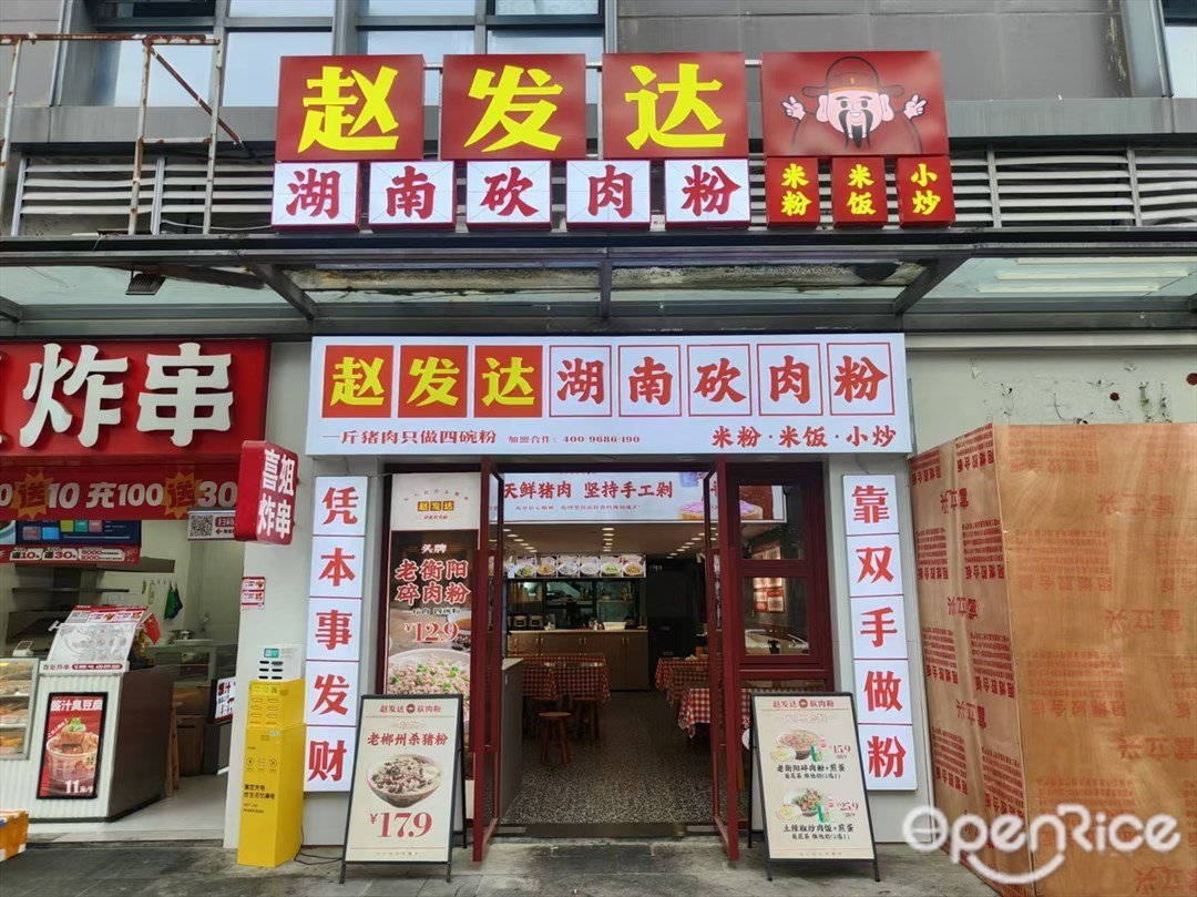 赵发达湖南砍肉粉 (锐丰中心)