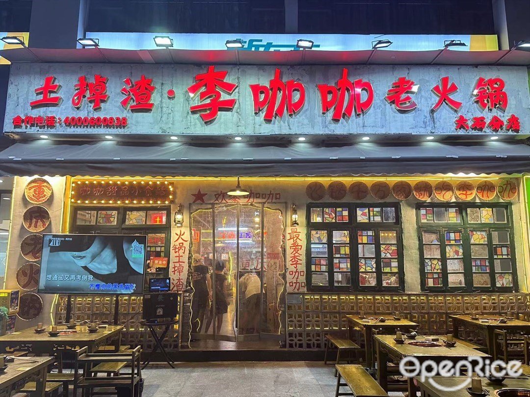 土掉渣·李咖咖老火鍋 (建華匯商業中心)