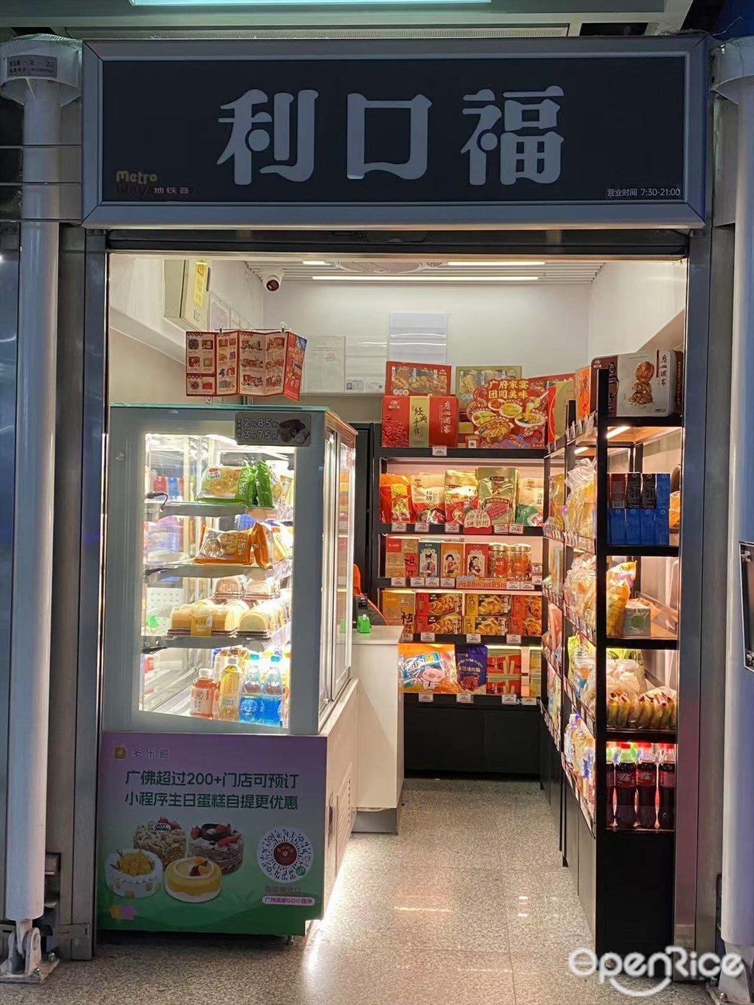 利口福 (万胜围地铁站)