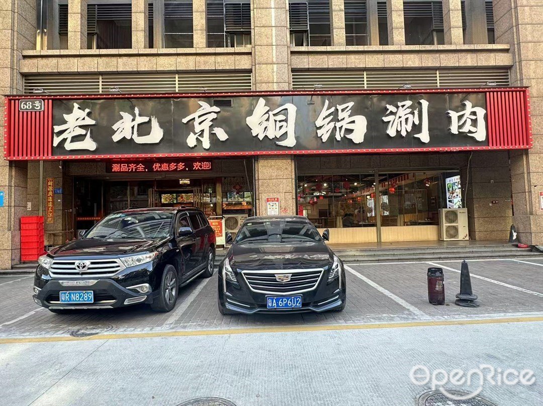 老北京銅鍋涮肉 (京仕商業廣場)