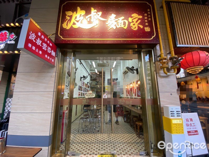 波叔麺家 (錦御二街)