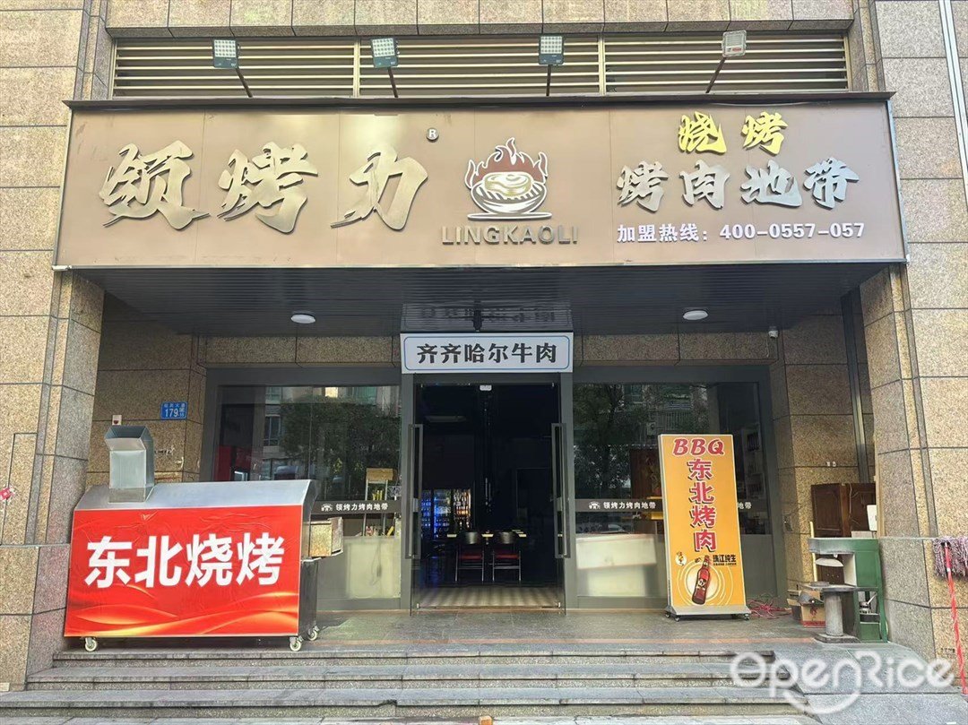 领烤力烤肉地带 (京仕商业广场)