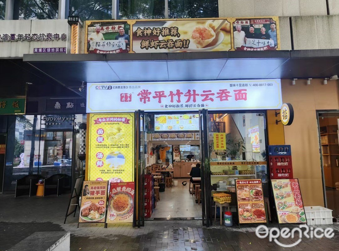 常平竹升雲吞麵 (綠地中央廣場)