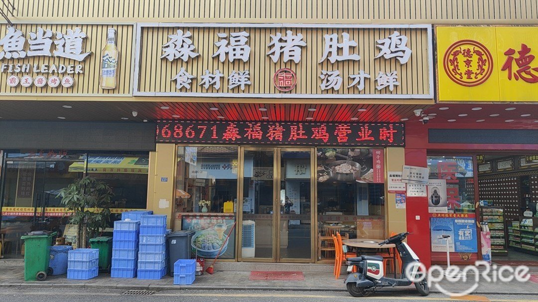 淼福豬肚雞 (龍圖大街)