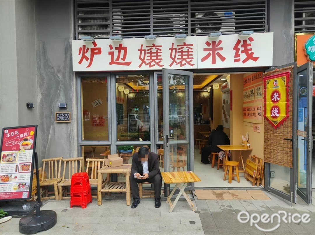 炉边嬢嬢米线 (绿地中央广场)