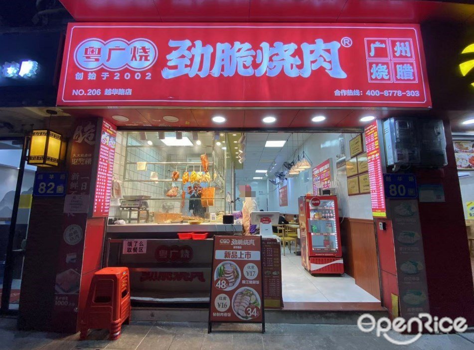 粤广烧劲脆烧肉 (越华路)