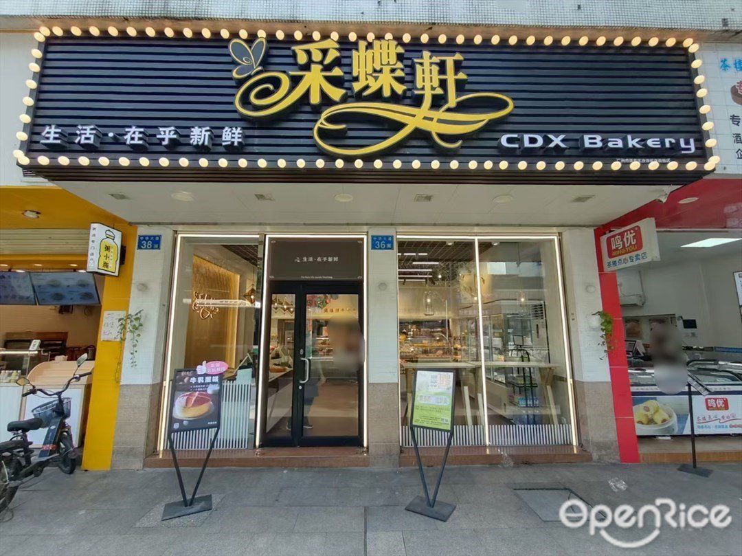 采蝶軒 (中華大道)