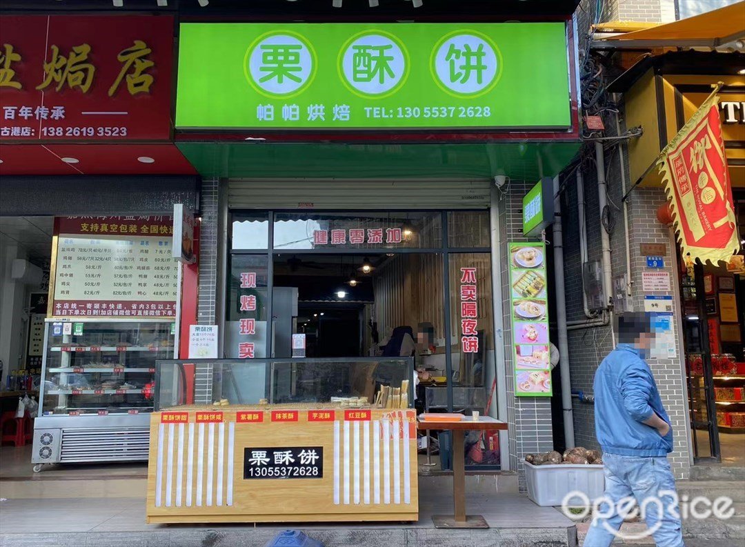 栗酥饼帕帕烘焙 (石基村)